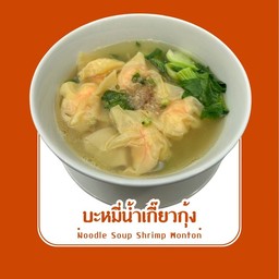 บะหมี่เกี๊ยวน้ำกุ้ง