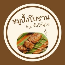 หมูปิ้งโบราณ  by..จิ๊กโก๋ดูใบ