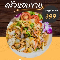 ยำ 4 สมุทร