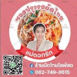 ก๋วยเตี๋ยวไก่มะระนายจ่า สาขา คลองสาม