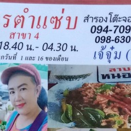 อุดรตำแซ่บ 4ลาบเป็ดอุดรอาหารอีสานรสเด็ด บ้านดู่