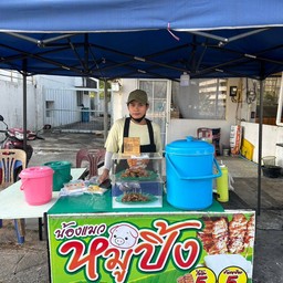 ร้านน้องแมวหมูปิ้งโบราณ 1