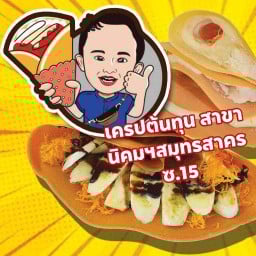 เครปต้นทุน Crepetontun สาขานิคมฯสมุทรสาคร ซอย15