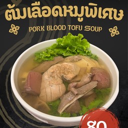 เกาเหลาต้มเลือดหมู