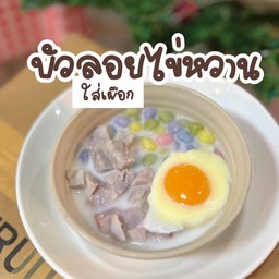 บัวลอยไข่หวานใส่เผือก
