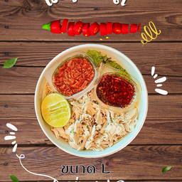 หมี่ไก่ฉีก ขนาด L