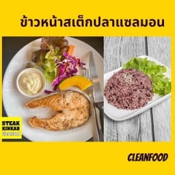 ข้าวหน้าสเต็กปลา แซลมอน โคตรคลีน 186 kcal