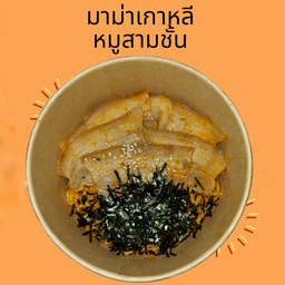 มาม่าเกาหลี + หมูสามชั้น