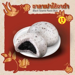 ซาลาเปาไส้ งาดำ 2 ลูก