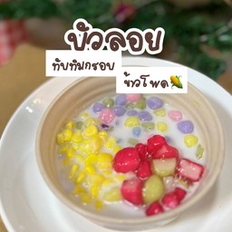 บัวลอยทับทิมกรอบข้าวโพด
