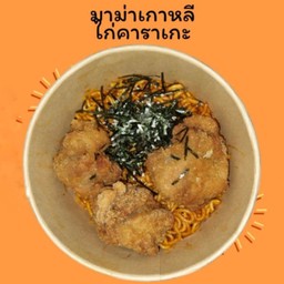 มาม่าเกาหลี + ไก่คาราเกะ