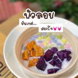 บัวลอยสองใจ