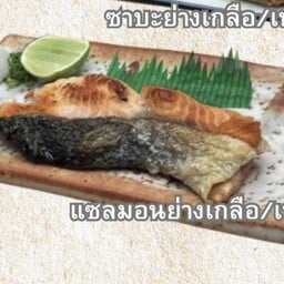 ปลาแซลมอนย่างเกลือ