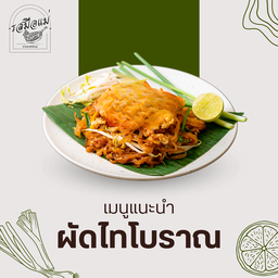ผัดไทโบราณ
