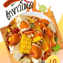ตำแซ่บเวอร์By nunicha