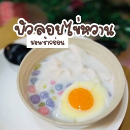 บัวลอยไข่หวานมะพร้าวอ่อน