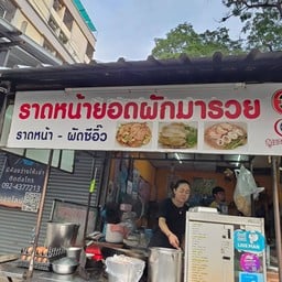 ราดหน้ายอดผักช่อง 3 ซอยหลังห้างพันทิพย์