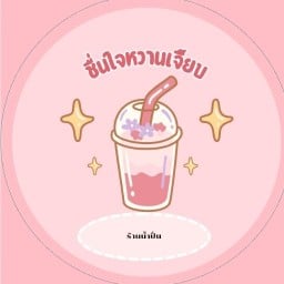 ร้านชื่นใจหวานเจี็ยบ ท่าเรือ