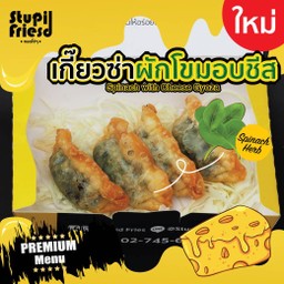 เกี๊ยวซ่าผักขมอบชีส 4 ชิ้น