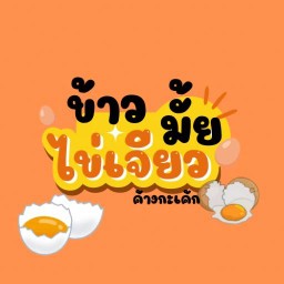 ข้าวไข่เจียว  & มาลัยพระนคร
