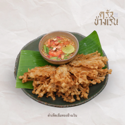 ตำไทยเห็ดเข็มทองทอด Thai Salad with Crispy Enoki Mushrooms