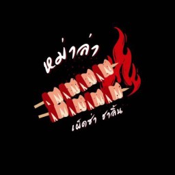 หม่าล่า เผ็ด ซ่า ชาลิ้น (ข้างโลตัส ประชาอุทิศ)