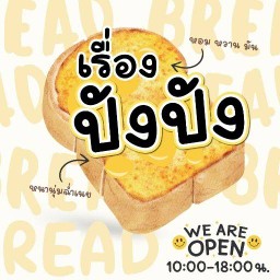 เรื่องปังปัง (ขนมปัง เครื่องดื่ม อาหารทานเล่น)