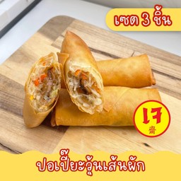 ปอเปี๊ยะวุ้นเส้นผัก (3 ชิ้น)