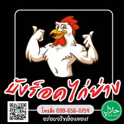 ร้านบังร็อคไก่ย่าง&ลาบปลาดุก ฮาลาล สาขาตลาดหน้าแฟลชกทม ประชาอุทิศ90