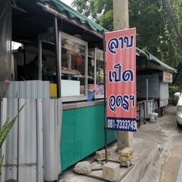 ลาปเป็ดอุดร