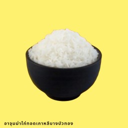 ข้าวสวย