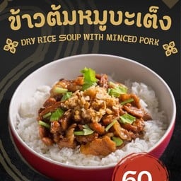 ข้าวต้ม หมูบะเต๊งทรงเครื่อง  แห้ง/น้ำ