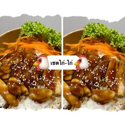 เซตคู่ ข้าวไก่เทอริยากิ