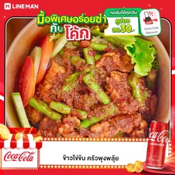 [อร่อยซ่ากับโค้ก] หมูผัดพริกแกงใส่ถั่วฝักยาว ราดข้าว + โค้ก ออริจินัล (กระป๋อง)