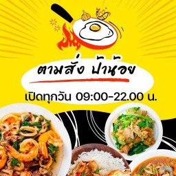 ร้าน ตามสั่งป้าน้อย