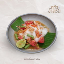 ตำไทยเนื้อมะพร้าวอ่อน Thai Salad with young Coconut