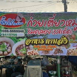 น้าแดง ลาบน้ำตก อาหารตามสั่ง ริมคลอง (ประตูน้ำพระอุดม)