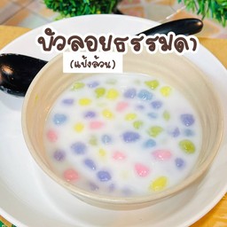 บัวลอยแป้งล้วน