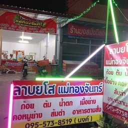 ร้านลาบยโสแม่ทองจันทร์