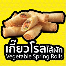 เกี๊ยวโรลไส้ผัก (ปอเปี๊ยะ)