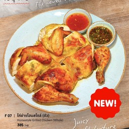 ไก่ย่างโฮมสไตล์ (ตัว)
