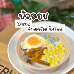 บัวลอยไข่หวานข้าวโพดฟักทองเชื่อม