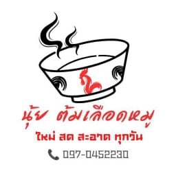 นุ้ยต้มเลือดหมู-ก๋วยเตี๋ยวหมูต้มยำโบราณ