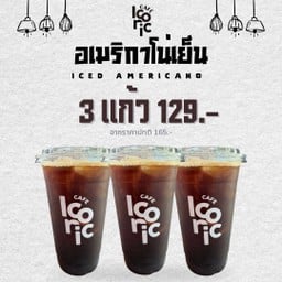 อเมริกาโน่เย็น 3 แก้ว