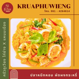 ปลาหมึกหอม ผัดผงกะหรี่