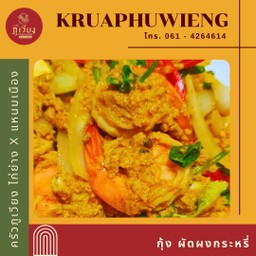 กุ้ง ผัดผงกะหรี่