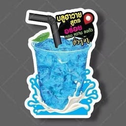 ชาน๊มชานม แม่โจ้