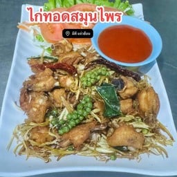 ไก่ทอดสมุนไพร