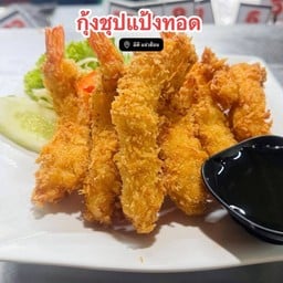 กุ้งชุบแป้งทอด