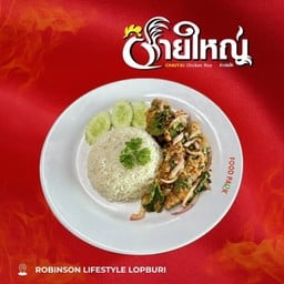 ข้าวยำไก่แซ่บ